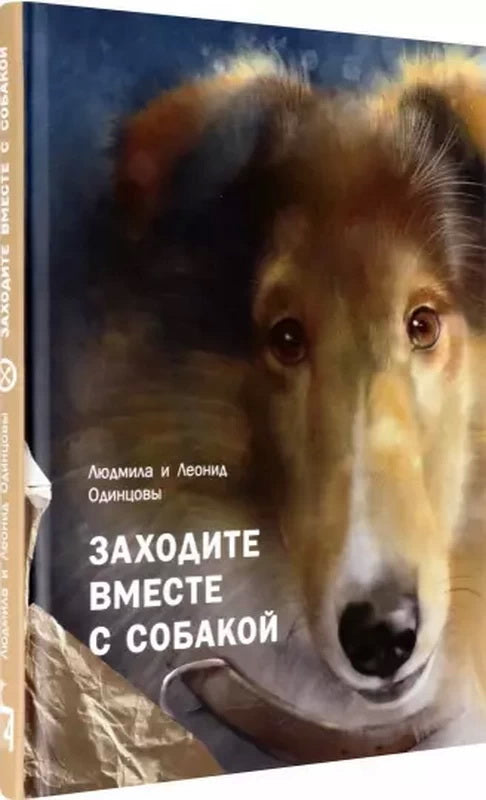 Заходите вместе с собакой