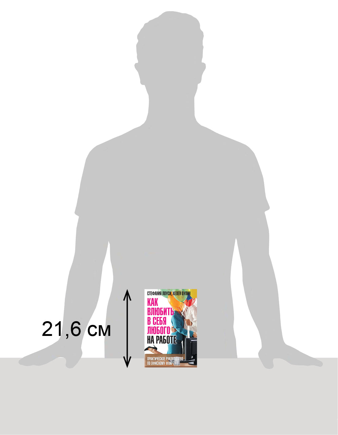 Как влюбить в себя любого на работе: Практическое руководство по офисному флирту: Пер. с англ. С. Лоуси, Х. Оулин.