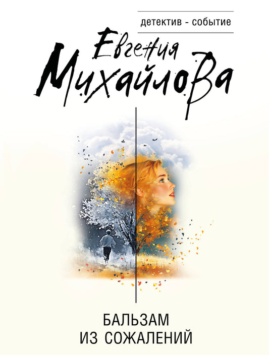 Бальзам из сожалений