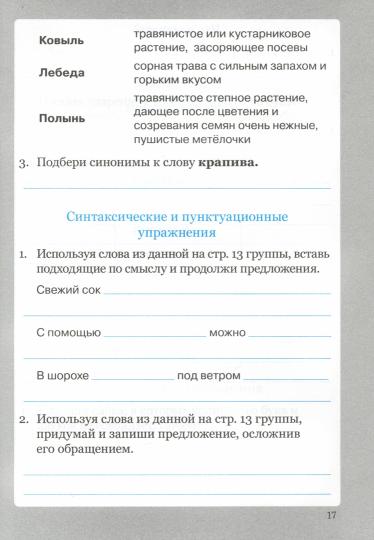 Солнцева. Словарные слова. 4 класс. Рабочая тетрадь. ФГОС.