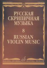 Русская скрипичная музыка — 9: Для скрипки и фортепиано