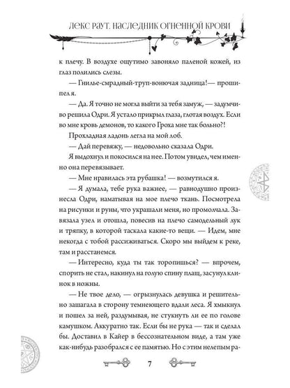 Лекс Раут. Наследник огненной крови