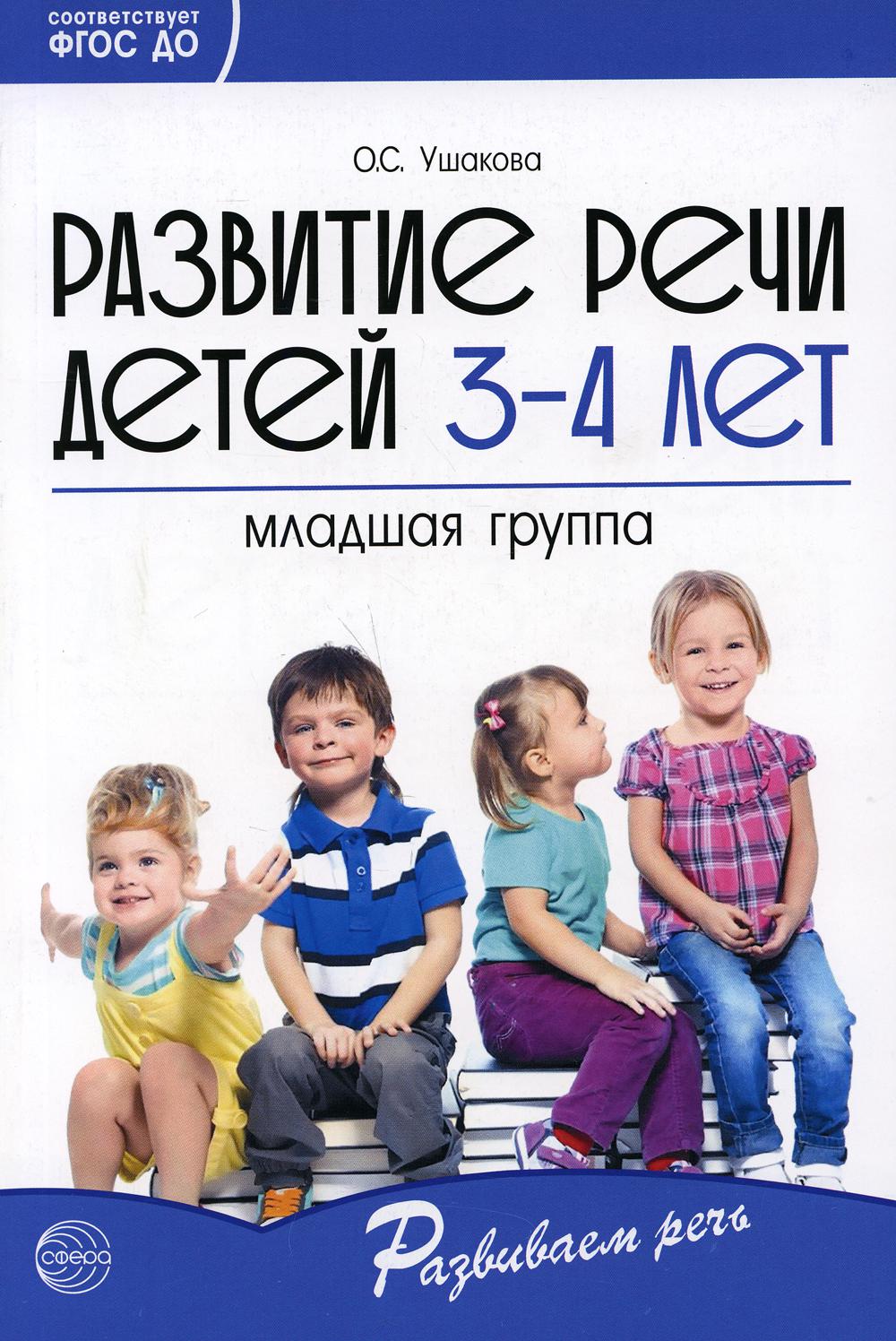 Развитие речи детей 3-4 лет. Младшая группа. Сценарии занятий и игр. Соответствует ФГОС ДО (2023) / Ушакова О.С.