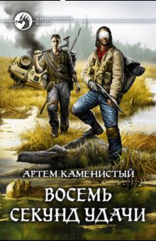Восемь секунд удачи: фантастический роман