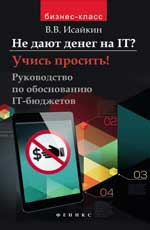Не дают денег на IT?Учись просить!:руководство