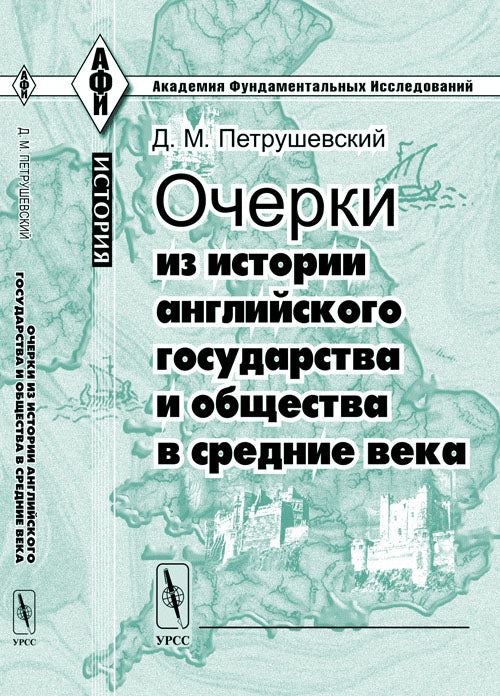 Очерки из истории английского государства и общества в Средние века