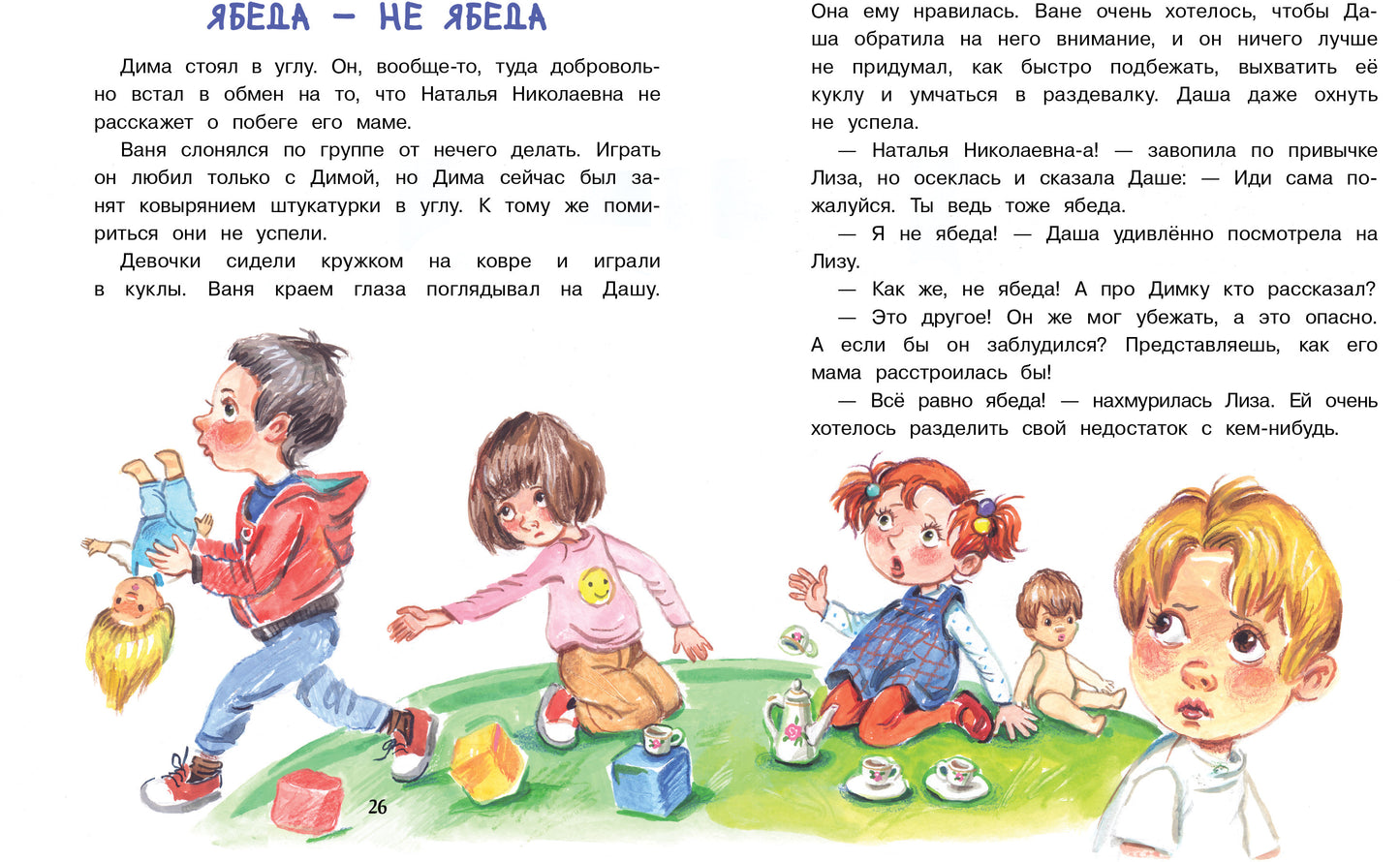 Лиза-подлиза и ябеда