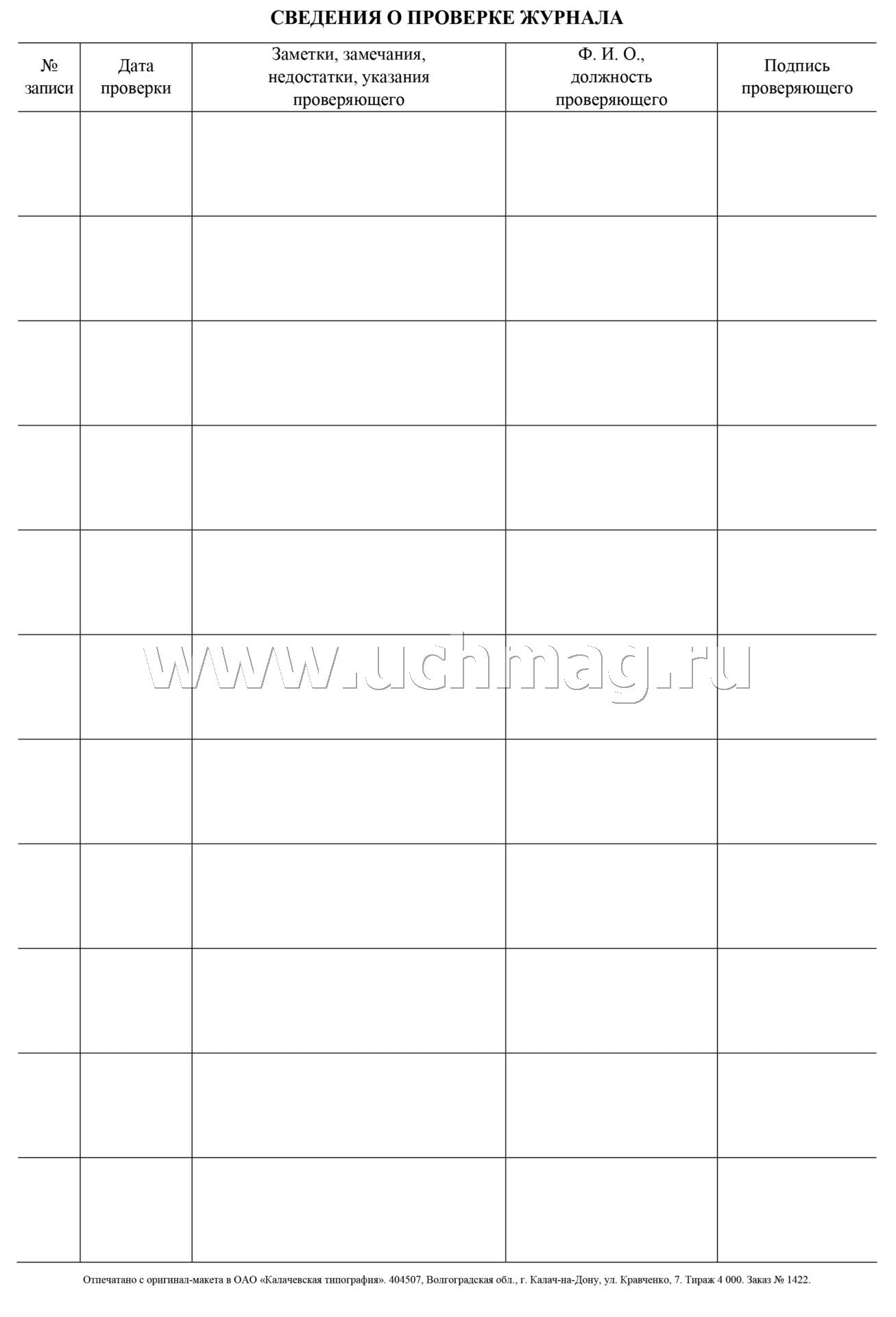 Журнал учёта индивидуальных (групповых) занятий. (Формат А4, обложка офсетная пл120, блок офсет пл.65) 32 стр.