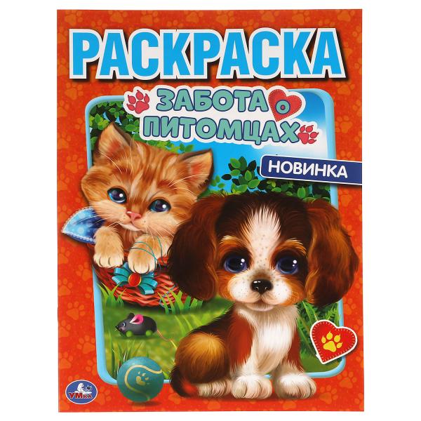 Забота о питомцах. Первая Раскраска А4. 214х290 мм. 16 стр.. Умка в кор.50шт