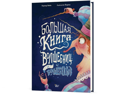 Большая книга волшебниц и волшебников