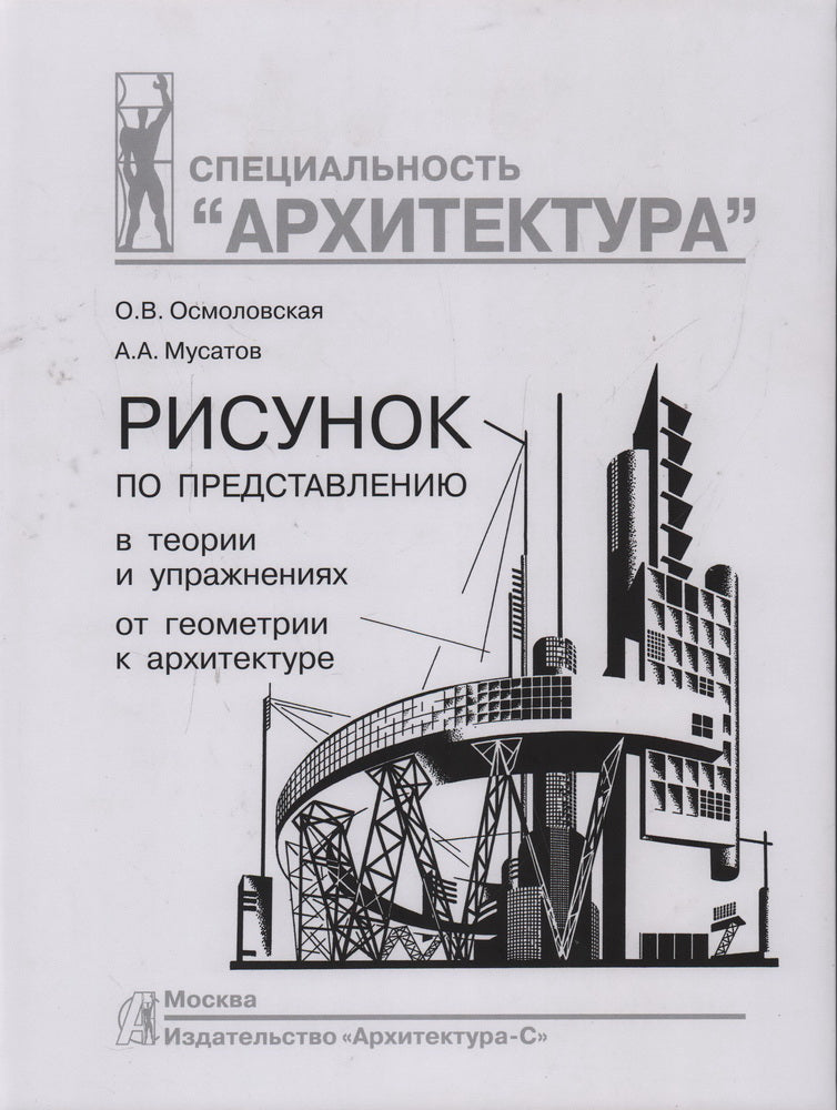 Рисунок по представлению в теории и упражнениях от геометрии к архитектуре: Учебное пособие. 5-е изд