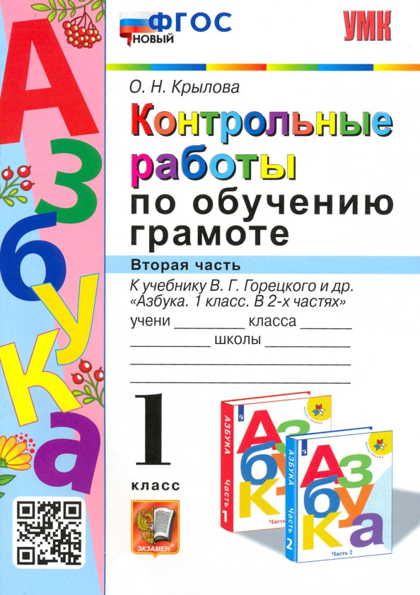 УМК КОНТРОЛЬНЫЕ РАБОТЫ ПО ОБУЧЕНИЮ ГРАМОТЕ. 1 КЛ. ГОРЕЦКИЙ. Ч.2. ФГОС НОВЫЙ((Экзамен)