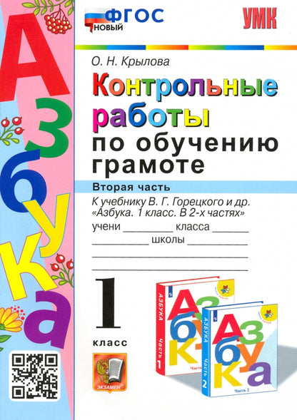 УМК КОНТРОЛЬНЫЕ РАБОТЫ ПО ОБУЧЕНИЮ ГРАМОТЕ. 1 КЛ. ГОРЕЦКИЙ. Ч.2. ФГОС НОВЫЙ((Экзамен)