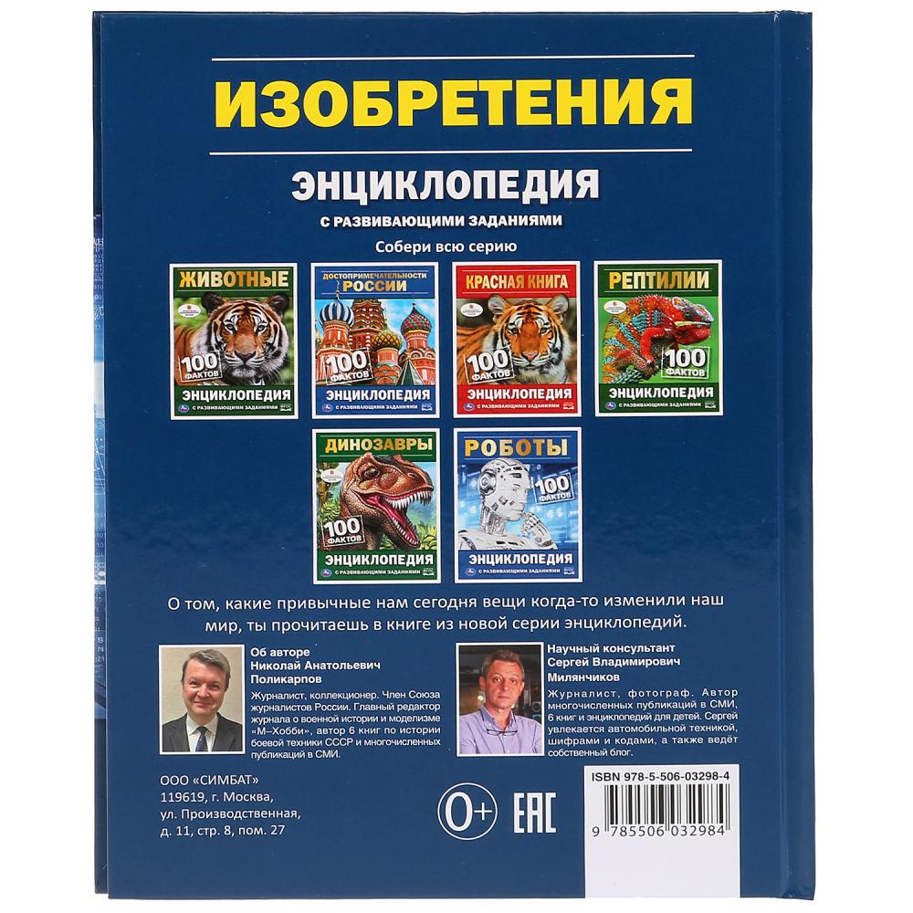 "УМКА". ИЗОБРЕТЕНИЯ (ЭНЦИКЛОПЕДИЯ С РАЗВИВАЮЩИМИ ЗАДАНИЯМИ А5) ТВЕРДЫЙ ПЕРЕПЛЕТ. 165Х215ММв кор.22шт