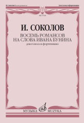 Соколов И. Восемь романсов на слова Ивана Бунина: Для голоса и фортепиано. — Москва : Музыка. — 32 с.; 60х90/8. — EAN 9790660068366 (в обл.)