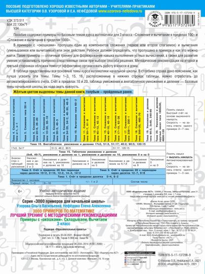 3000 примеров по математике. Лучший тренинг. Складываем. Вычитаем. Примеры с "окошками". С методическими рекомендациями. 3 класс