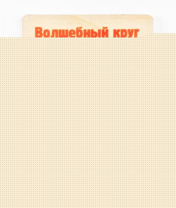 ОКГ-006 Головоломка Волшебный круг