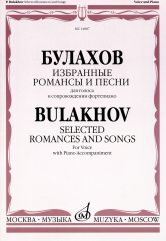 Булахов П.П. Избранные романсы и песни : для голоса и фортепиано. — Москва : Музыка. — 48 с.; 60х90/8. — EAN 9790660061312 (в обл.)