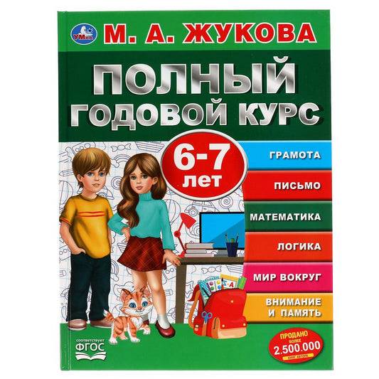 "УМКА". ПОЛНЫЙ ГОДОВОЙ КУРС. 6-7 ЛЕТ. М.А. ЖУКОВА. 197Х255 ММ., 96 СТР., ТВ. ПЕРЕПЛЕТ в кор.12шт