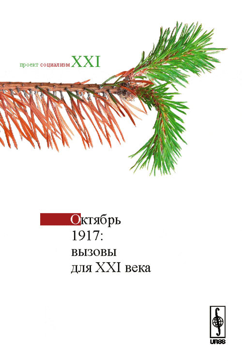 Октябрь 1917: Вызовы для XXI века