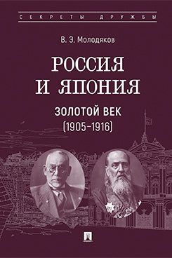 Россия и Япония. Золотой век (1905–1916).-М.:Проспект,2025. Серия «Секреты дружбы».