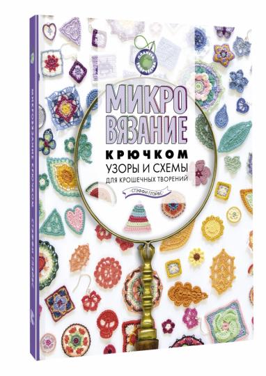 Микровязание крючком. Узоры и схемы для крошечных творений