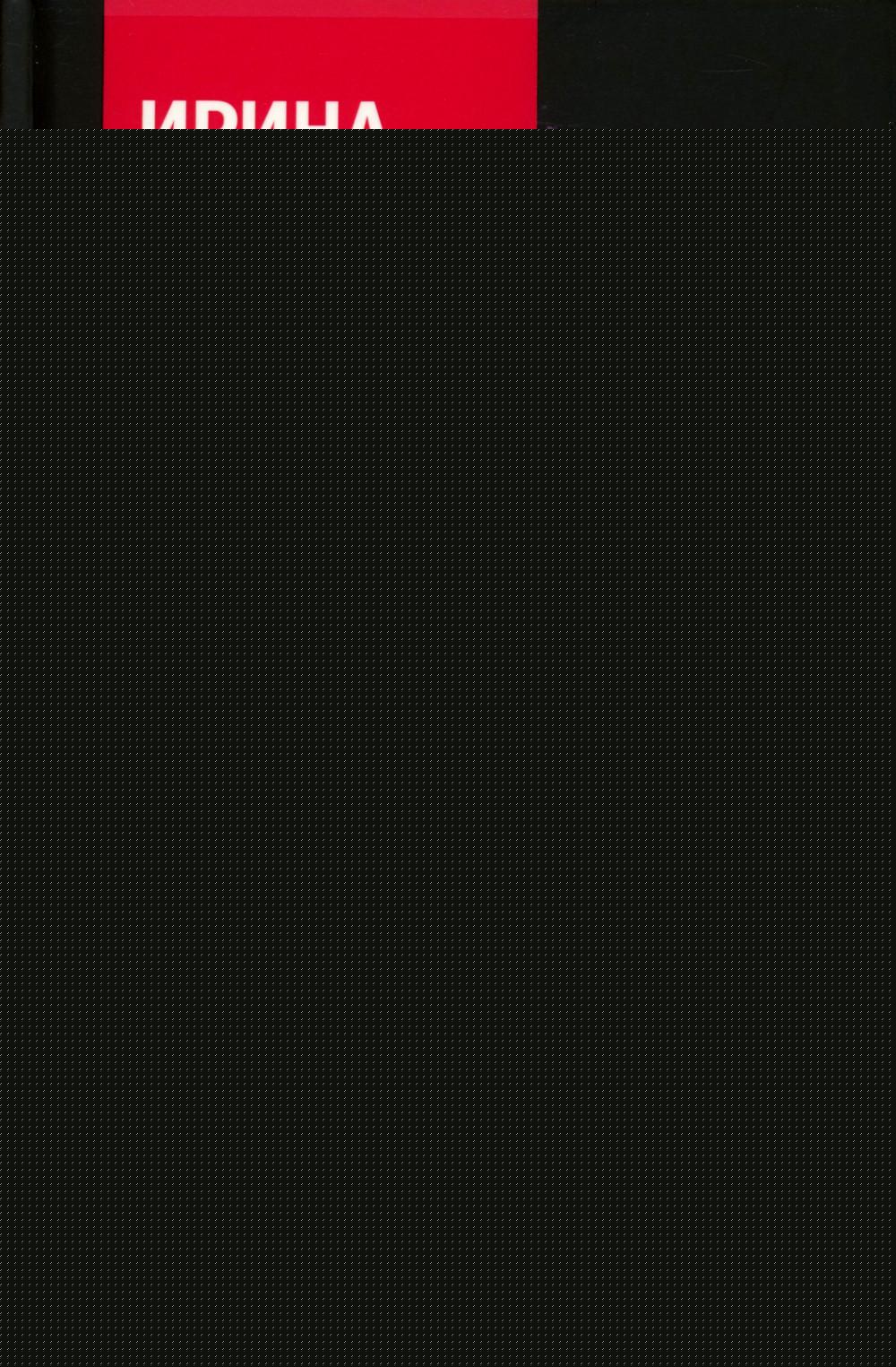 Рип.Диалог.Слеза чемпионки.2-е изд.