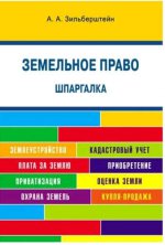 Земельное право. Шпаргалка: Учебное пособие. (малый фарм.). Зильберштейн А.А.