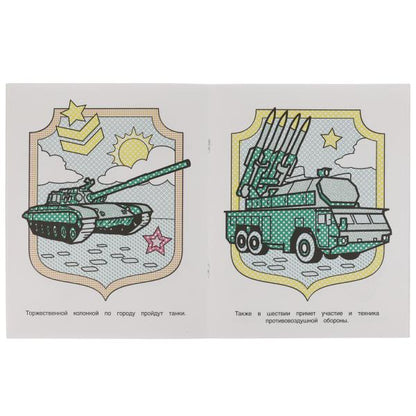 Военная техника. Водная раскраска. 200х250 мм., 8 стр. Умка в кор.50шт