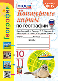 Николина. УМК. Контурные карты по географии 10-11кл. Гладкий, Николина. ФГОС (к новому ФПУ) (с новыми картами)
