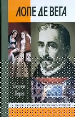 Лопе де Вега