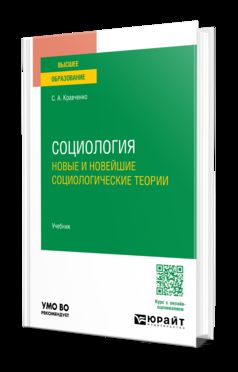 СОЦИОЛОГИЯ. НОВЫЕ И НОВЕЙШИЕ СОЦИОЛОГИЧЕСКИЕ ТЕОРИИ. Учебник для вузов