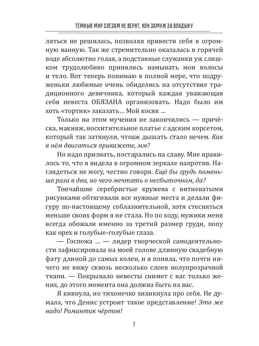 Темный мир слезам не верит, или Замуж за Владыку