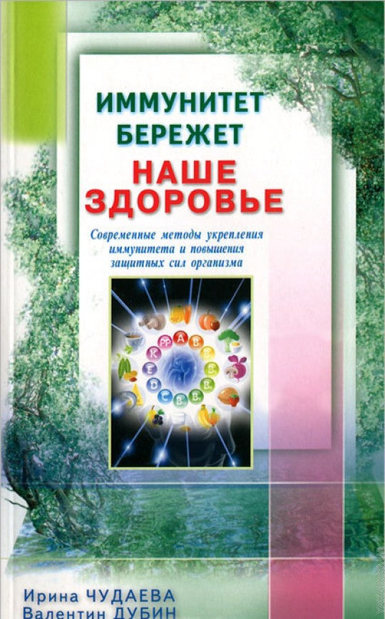 Иммунитет бережёт наше здоровье. Современные методы укрепления иммунитета и защитных сил организма