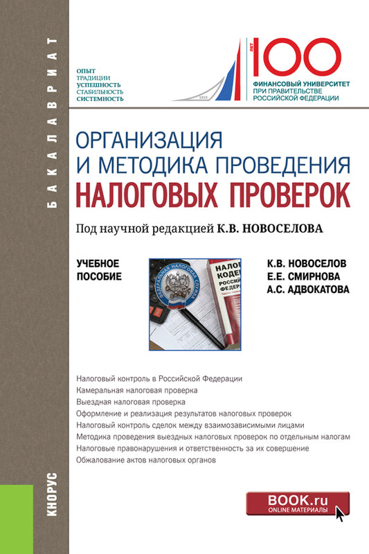 Организация и методика проведения налоговых проверок. (Бакалавриат, Магистратура). Учебное пособие.