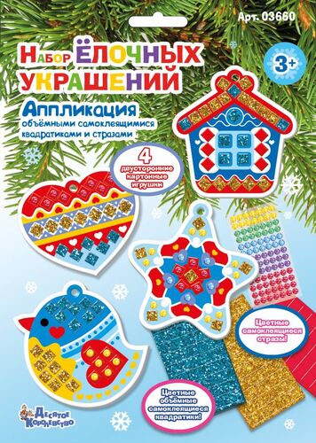Новый год. Набор для творчества.Десятое королевство Аппликация "Набор елочных украшений" 1