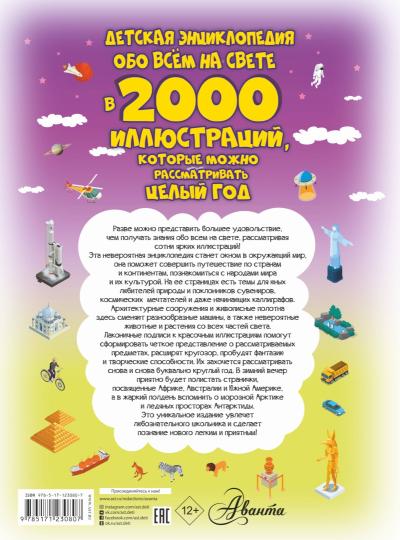 Детская энциклопедия обо всём на свете в 2000 иллюстраций, которые можно рассматривать целый год