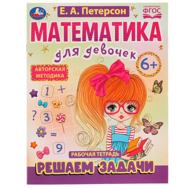 Математика для девочек. Решаем задачи 6+. Е.А.Петерсон . 200х255мм. Скрепка. 16 стр. Умка в кор.50шт
