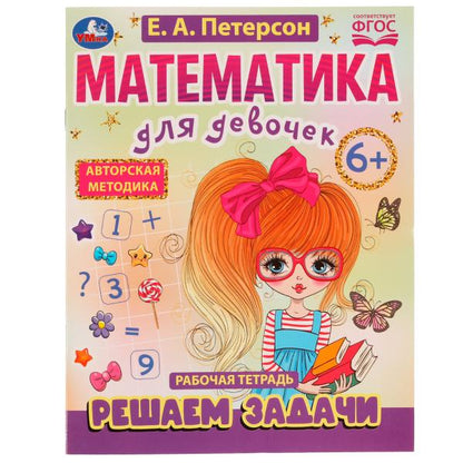 Математика для девочек. Решаем задачи 6+. Е.А.Петерсон . 200х255мм. Скрепка. 16 стр. Умка в кор.50шт