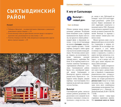Республика Коми: Путеводитель. Русский Гид Полиглот.