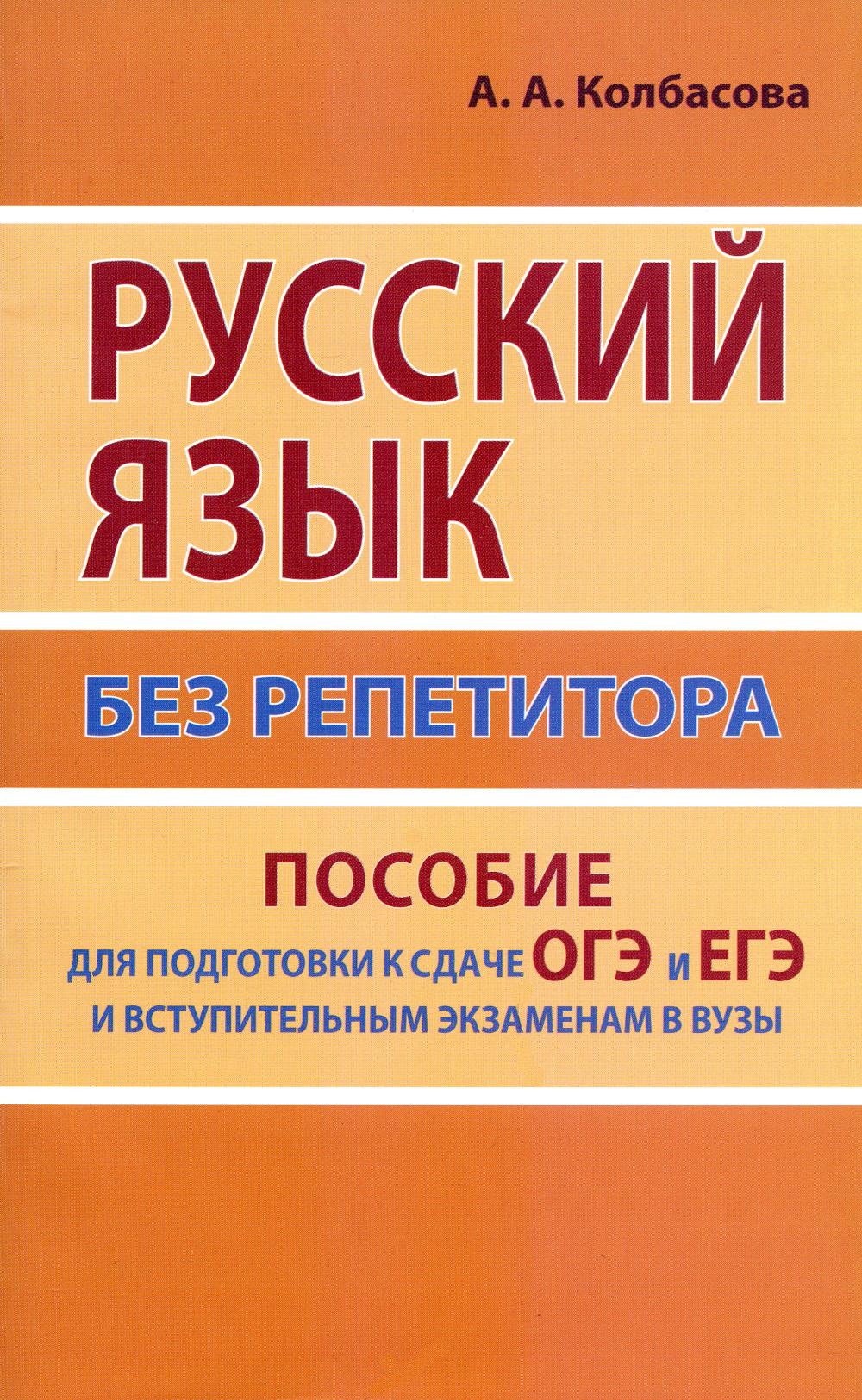 Русский язык без репетитора. Пособие для подготовки к сдаче ОГЭ и ЕГЭ и вступительным экз. в вузы