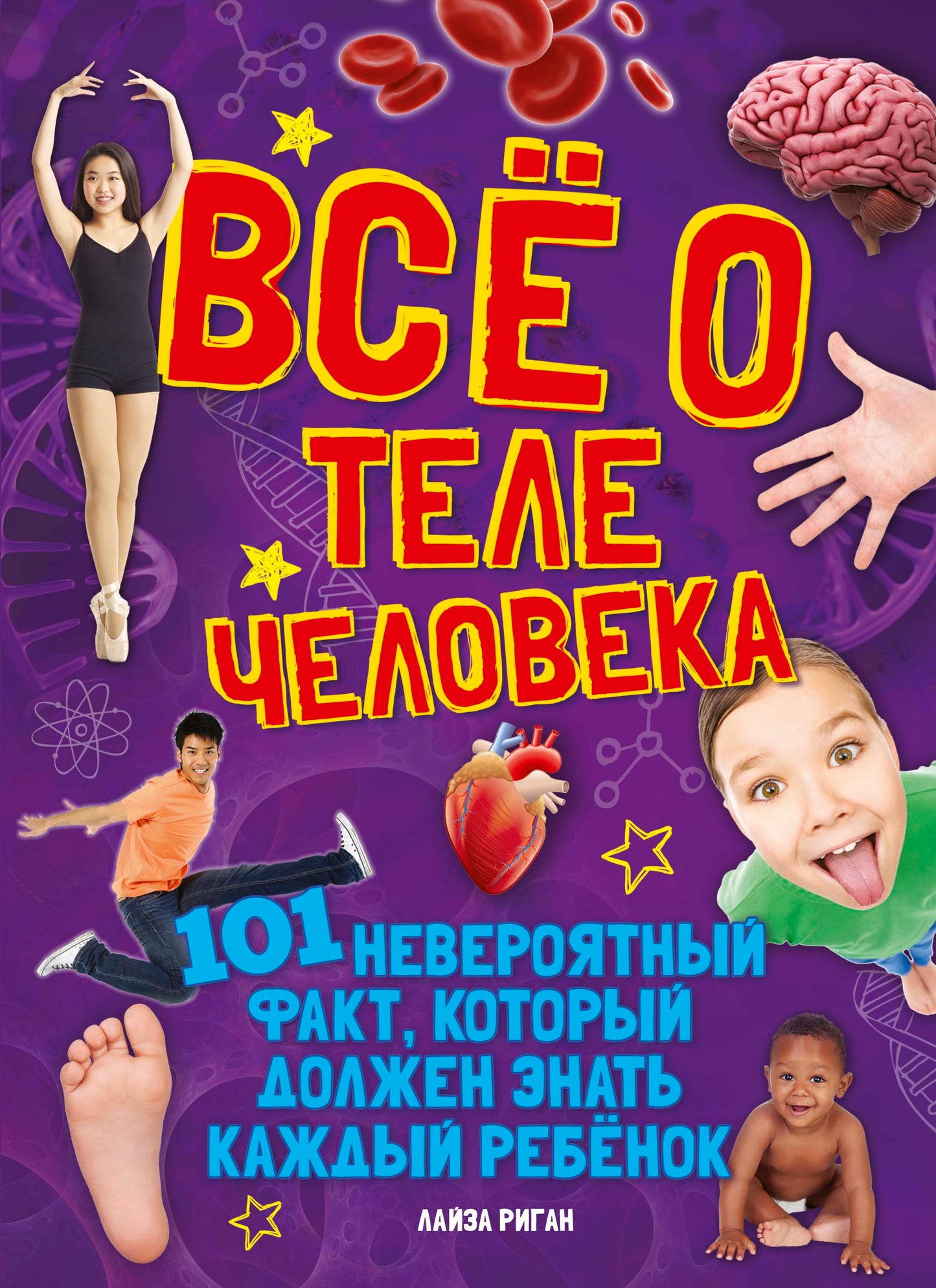 Всё о теле человека