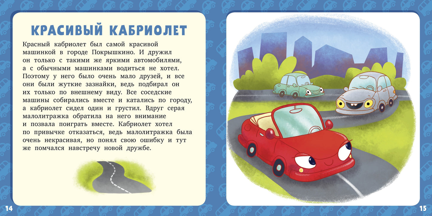 РВм19. Первое чтение. 17 историй и сказок для первого чтения. Большие и маленькие машинки/Данилова Л.