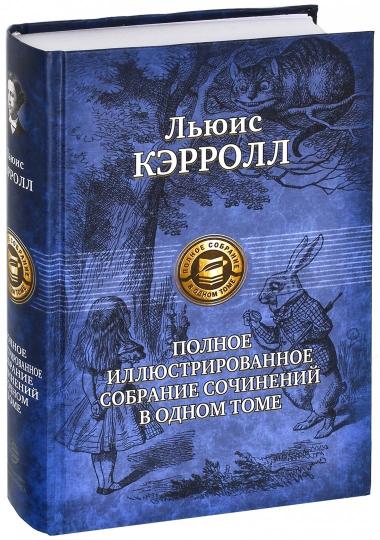 Полное иллюстрир. собрание сочинений в одном томе