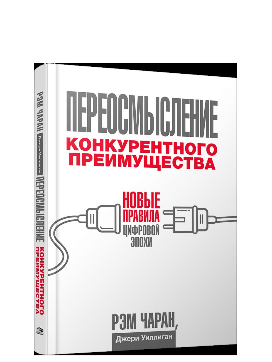 Переосмысление конкурентного преимущества: Новые правила цифровой эпохи