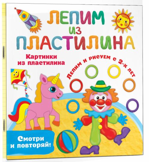 Картинки из пластилина. Лепим и рисуем с 2 - х лет
