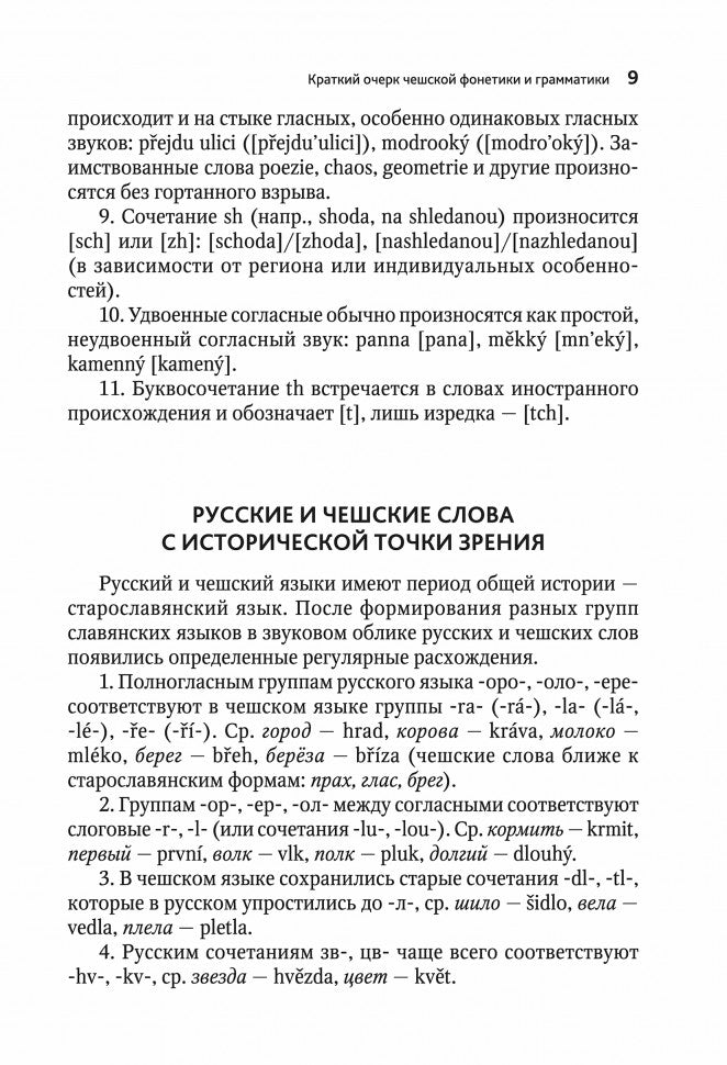 ЧЕШСКИЙ ЯЗЫК. Учебное пособие по развитию речи. Переплет
