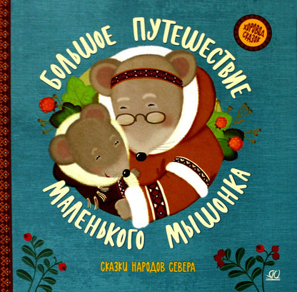 Большое путешествие маленького мышонка.Сказки народов Севера (0+)