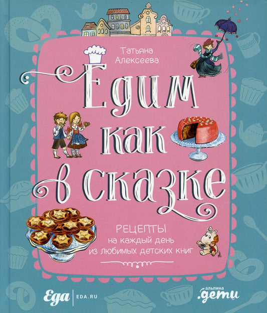 [переплет] Едим как в сказке: Рецепты на каждый день из любимых детских книг