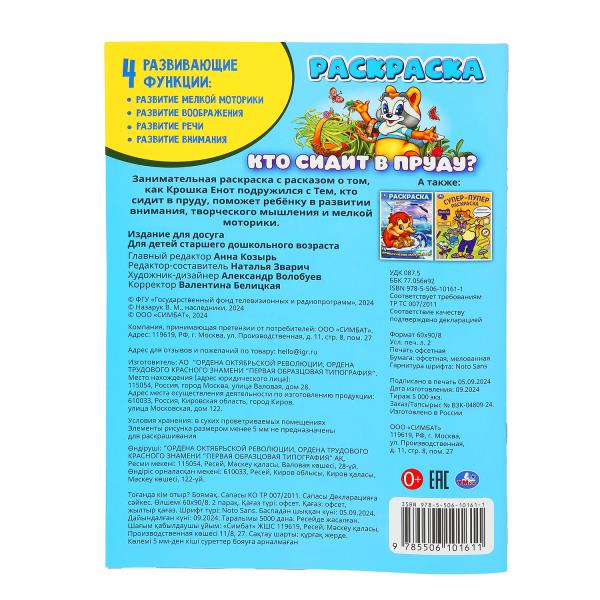Кто сидит в пруду? Экран. Раскраска. 214х290 мм. Скрепка. 16 стр. Умка в кор.50шт